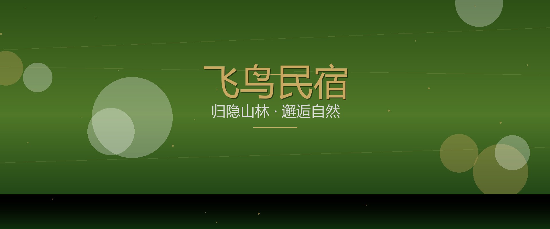 飞鸟民宿 - 归隐山林邂逅自然