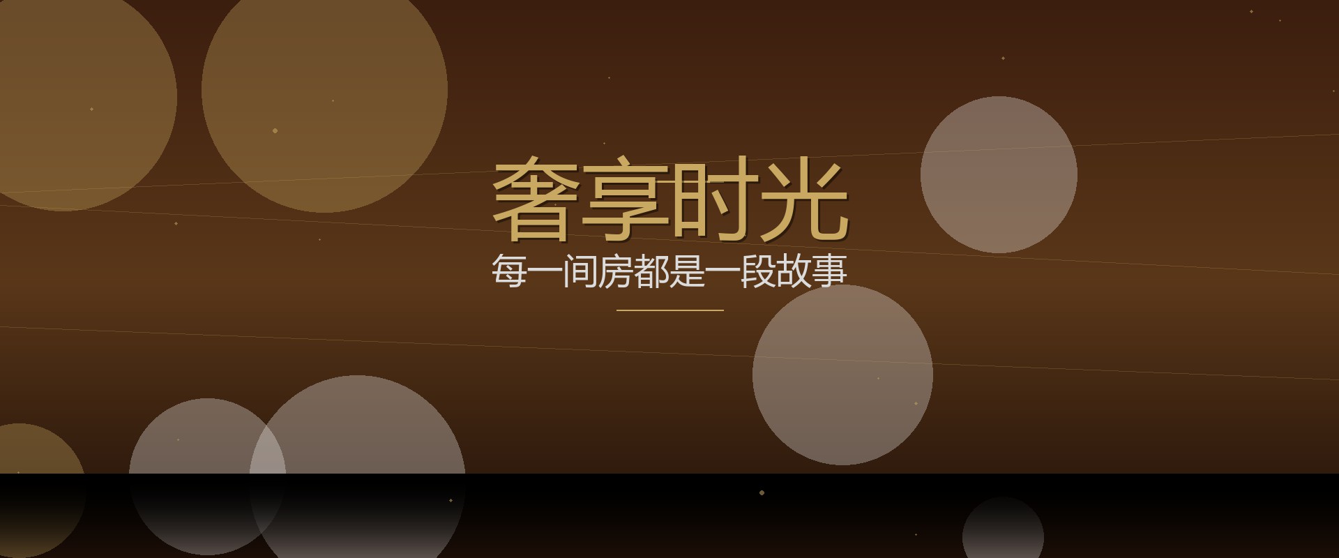 奢享时光 - 每一间房都是一段故事
