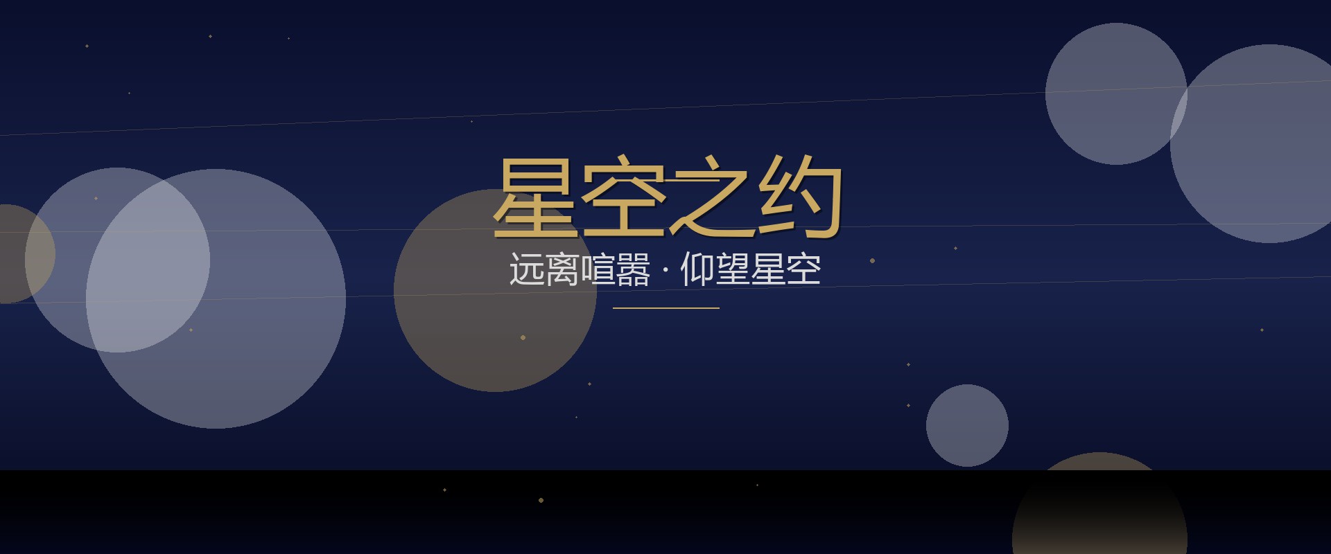 星空之约 - 远离喧嚣仰望星空
